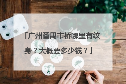 广州番禺市桥哪里有纹身？大概要多少钱？