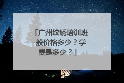 广州纹绣培训班一般价格多少？学费是多少？