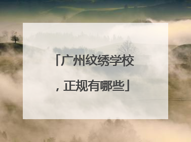 广州纹绣学校，正规有哪些