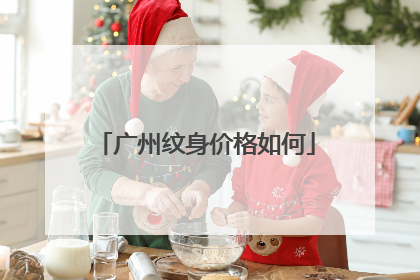 广州纹身价格如何