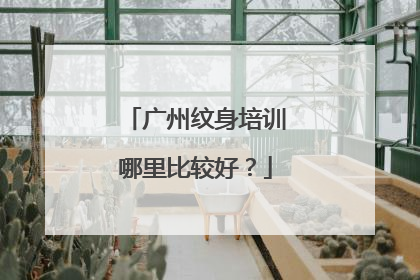 广州纹身培训哪里比较好？