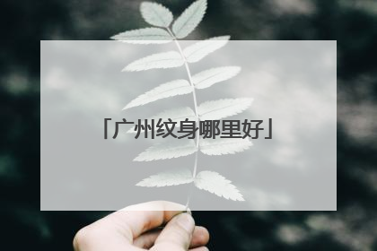 广州纹身哪里好