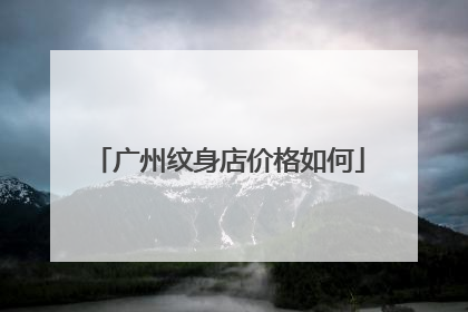 广州纹身店价格如何