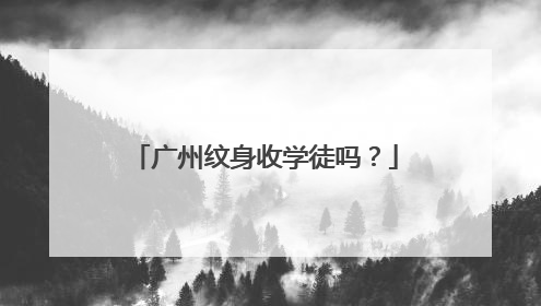 广州纹身收学徒吗？