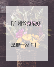 广州纹身最好是哪一家？