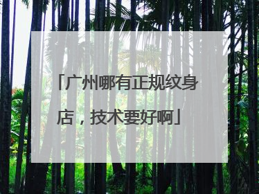 广州哪有正规纹身店，技术要好啊