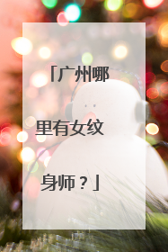 广州哪里有女纹身师？