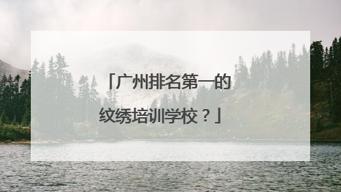 广州排名第一的纹绣培训学校？