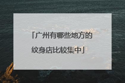 广州有哪些地方的纹身店比较集中
