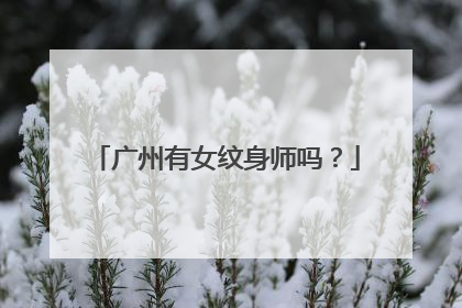 广州有女纹身师吗？