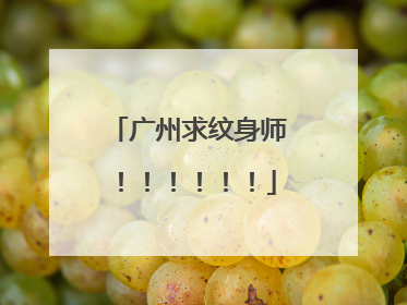 广州求纹身师！！！！！！