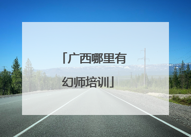 广西哪里有幻师培训