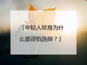 年轻人纹身为什么要谨慎选择？