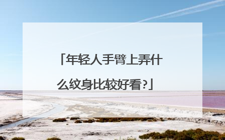 年轻人手臂上弄什么纹身比较好看?