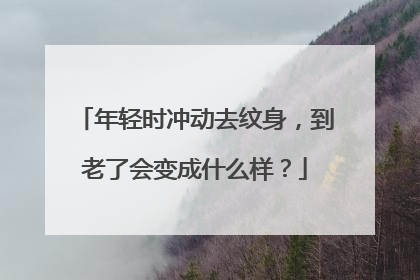 年轻时冲动去纹身，到老了会变成什么样？
