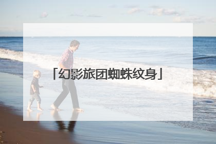 幻影旅团蜘蛛纹身