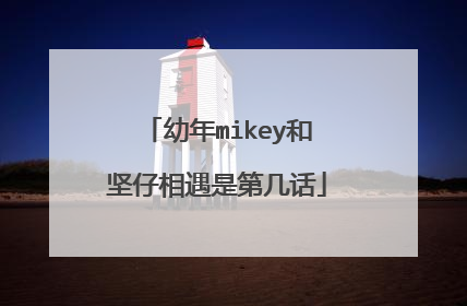 幼年mikey和坚仔相遇是第几话