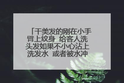 干美发的刚在小手臂上纹身 给客人洗头发如果不小心沾上洗发水 或者被水冲洗会有影响吗？