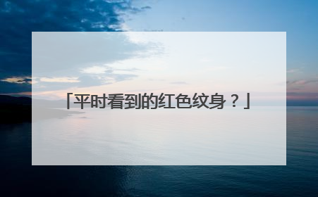 平时看到的红色纹身？