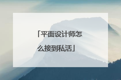 平面设计师怎么接到私活
