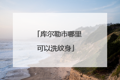 库尔勒市哪里可以洗纹身