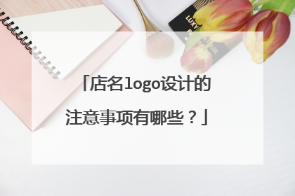 店名logo设计的注意事项有哪些？