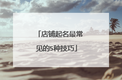 店铺起名最常见的5种技巧