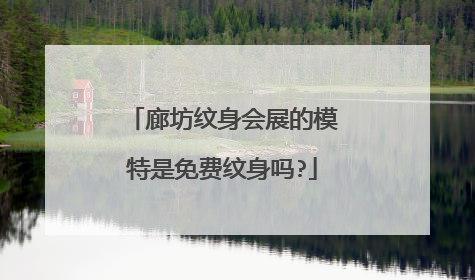 廊坊纹身会展的模特是免费纹身吗?