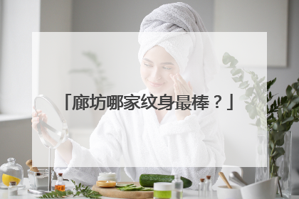 廊坊哪家纹身最棒？