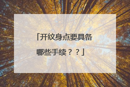 开纹身点要具备哪些手续？？
