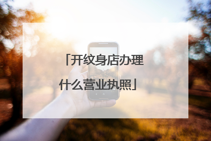 开纹身店办理什么营业执照