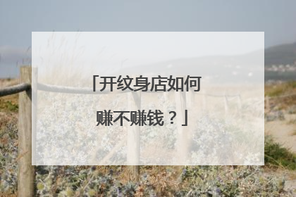 开纹身店如何 赚不赚钱？