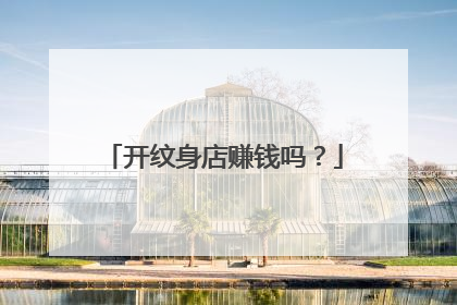 开纹身店赚钱吗?