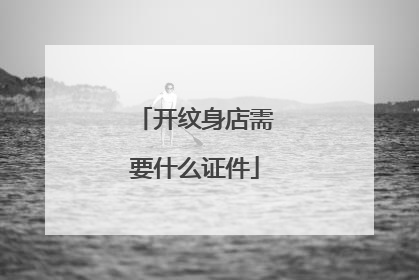 开纹身店需要什么证件