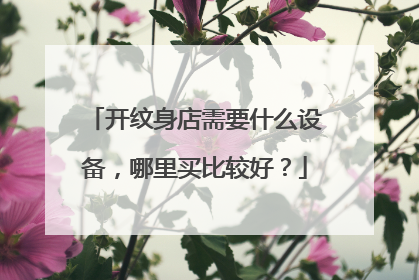 开纹身店需要什么设备，哪里买比较好？