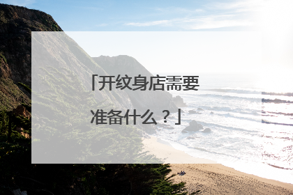 开纹身店需要准备什么?