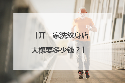 开一家洗纹身店大概要多少钱？