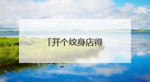 开个纹身店得投资多少钱