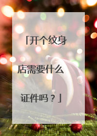 开个纹身店需要什么证件吗?