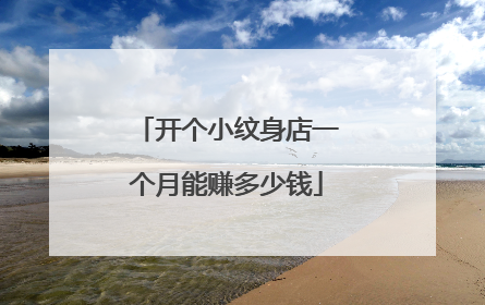 开个小纹身店一个月能赚多少钱