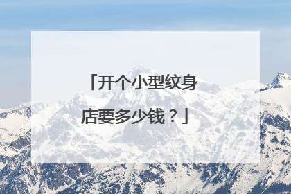 开个小型纹身店要多少钱?
