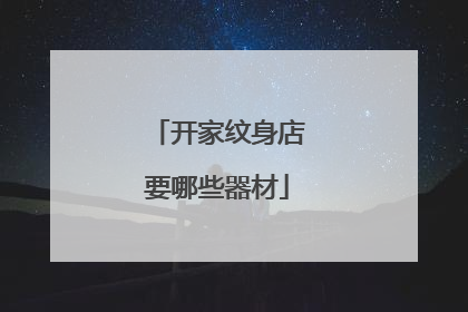 开家纹身店要哪些器材