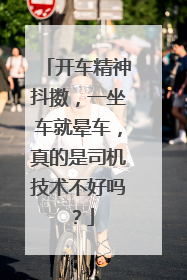 开车精神抖擞，一坐车就晕车，真的是司机技术不好吗？