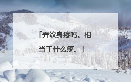 弄纹身疼吗。相当于什么疼。