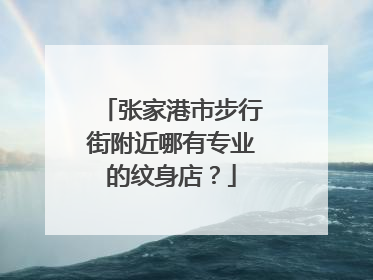 张家港市步行街附近哪有专业的纹身店？