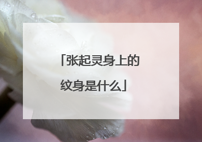 张起灵身上的纹身是什么