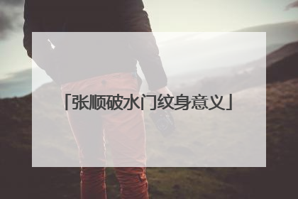张顺破水门纹身意义