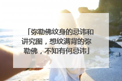 弥勒佛纹身的忌讳和讲究图，想纹满背的弥勒佛，不知有何忌讳