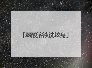 弱酸溶液洗纹身