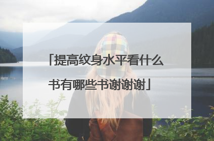 提高纹身水平看什么书有哪些书谢谢谢